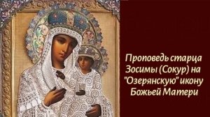 Проповедь старца Зосимы (Сокур) на "Озерянскую" икону Божьей Матери