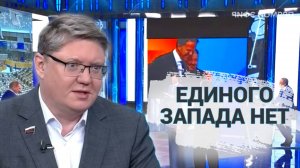 Единого Запада нет