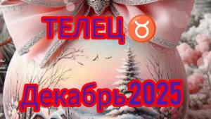 ТЕЛЕЦ ♉ Декабрь 2025 года. Гороскоп и расклад Таро
