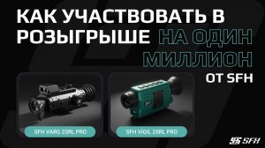 ВИДЕОИНСТРУКЦИЯ: Как участвовать в розыгрыше на тепловизоры от SFH