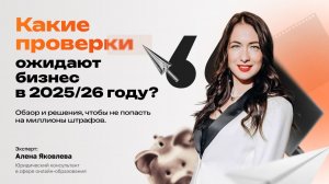 Какие проверки ждут ваш онлайн-бизнес в 2025/26❓