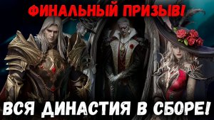 Финальный Призыв! Лутаем Леди Мину и Доктора Ван Хельсинга в Последний Раз! | Watcher of Realms