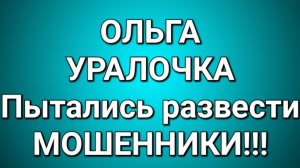 Ольга Уралочка/Обзор. Осторожно, мошенники!!!