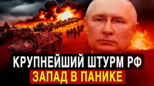Падение Украины! РФ ввела 90000 боевиков, а лидеры Запада молча принимают поражение!