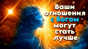Ваши отношения с Богом могут стать лучше