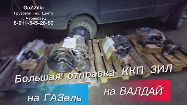 Отправка кпп ЗИЛ на ГАЗель и ВАЛДАЙ
