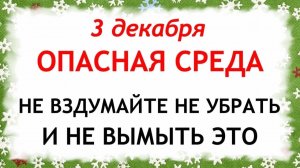 3 декабря День Прокла. Что нельзя делать 3 декабря. Народные Традиции и Приметы.