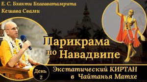 Экстатический киртан в Чайтанья Матхе / ББ Кешава Свами.