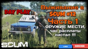 Выживание в SCUM #12 (Часть 1) ОРУЖИЕ МЕСТИ, час расплаты настал !!!