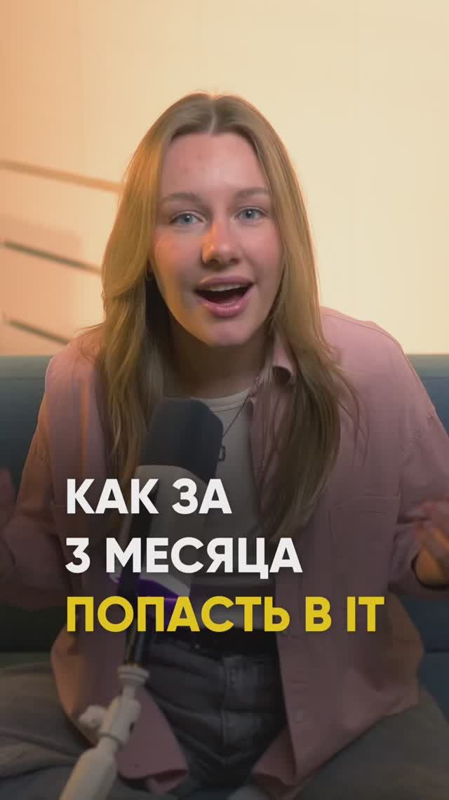 Как за 3 месяца попасть в IT