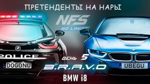 BMW i8 - событие B.R.A.V.O - день 5 / NFS No Limits