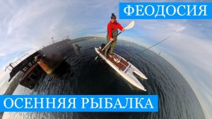 Феодосия - РЫБАЛКА!! Кефаль, сарган, грибы и достопримечательности!