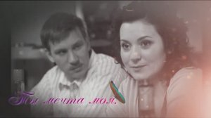 Ты мечта моя.