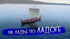 Поход на драккаре. 350 км. Две недели на Ладожском озере. Викинги. Карелия. Секира