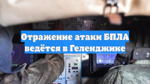 Отражение атаки БПЛА ведётся в Геленджике