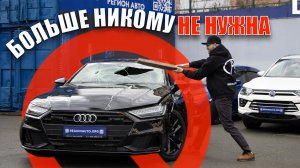Audi A7 БОЛЬШЕ НИКОМУ НЕ НУЖНА