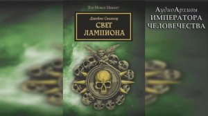 Свет Лампиона - Джеймс Сваллоу | James Swallow - Lantern's Light (2019) by Экспедиция Альфария