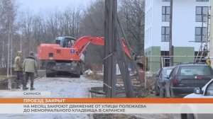 На месяц закроют движение от улицы Полежаева до Мемориального кладбища в Саранске
