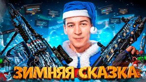 НОВЫЙ СЕЗОН "БАСТИОН" - ЗИМНЯЯ СКАЗКА в ОБНОВЛЕНИЕ WARFACE