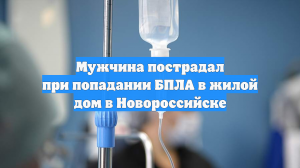 Мужчина пострадал при попадании БПЛА в жилой дом в Новороссийске