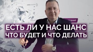 Есть ли у Украины шанс? Что будет дальше