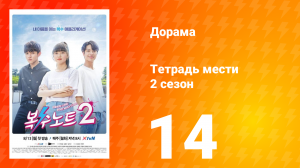 Тетрадь мести 2 сезон 14 серия