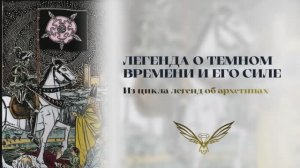 Легенда о темном времени и его силе. Часть 1.