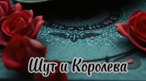 Шут и Королева