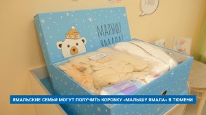 ЯМАЛЬСКИЕ СЕМЬИ МОГУТ ПОЛУЧИТЬ КОРОБКУ «МАЛЫШУ ЯМАЛА» В ТЮМЕНИ