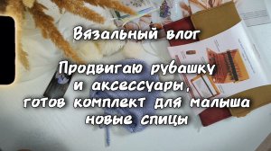 Двухнедельный вязальный влог