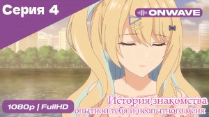 История знакомства опытной тебя и неопытного меня - 4 Серия  [OnWave]