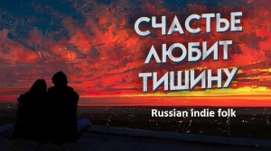 СЧАСТЬЕ ЛЮБИТ ТИШИНУ