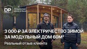 ОТЗЫВ КЛИЕНТА на дом, баню и хозблок от DP-Module спустя год | Доставка по РФ