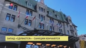 Запад «сдувается» – санкции кончаются
