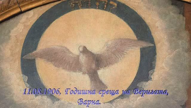 1906.08.11 - Годишна среща на Веригата - Петър Дънов - Hristo Vatev (360p, h264)