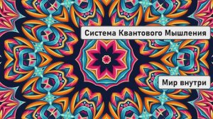 Чистота Сознания | Система Квантового Мышления