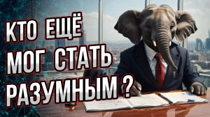 Предкам человека повезло стать разумными? А кто еще мог бы получить разум?  Андрей Буровский