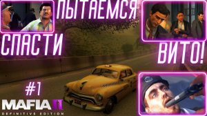 ПЫТАЕМСЯ СПАСТИ ВИТО! / НАЧАЛ НОВУЮ ЖИЗНЬ! / Mafia II: Definitive Edition: Joe's Adventures #1
