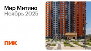 Мир Митино
