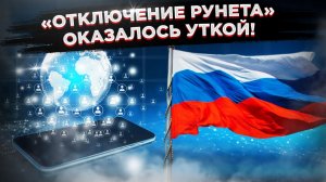 РОССИЮ ОТКЛЮЧАТ ОТ ИНТЕРНЕТА? Правда о поправках Роскомнадзора, которые всех напугали