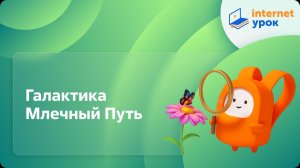 Окружающий мир 4 класс. Галактика Млечный Путь
