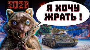 ВОТ ТАКОЙ "НАШ НОВЫЙ ГОД 2026" В МИРЕ ТАНКОВ