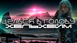 Aim To Head - ХЕЛЬХЕЙМ (HELHEIM) - Dark Techno, Киберпанк, Cyberpunk EBM Techno Industrial