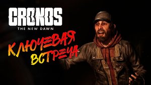 Cronos: The New Dawn прохождение ► 5 серия на русском