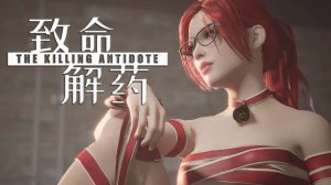 The Killing Antidote - Свежее обновление ГЛАВА 2