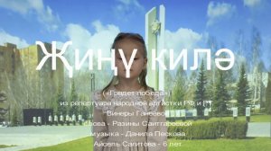 Җиңү килә (Грядет победа) Винера Ганеева, сл. Р.Саетгареевой муз. Д. Пескова, Айсель Сагитова