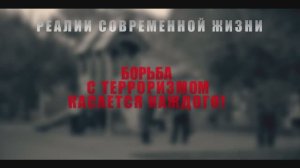 «Борьба с терроризмом касается каждого»