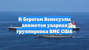 К берегам Венесуэлы движется ударная группировка ВМС США