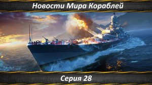 Новости Мира Кораблей Серия 28