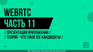 WebRTC - 011 - Презентация приложения - Теория - Что такое ICE-кандидаты